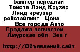 бампер передний Тойота Лэнд Крузер Ланд краузер 200 2 рейстайлинг › Цена ­ 3 500 - Все города Авто » Продажа запчастей   . Амурская обл.,Зея г.